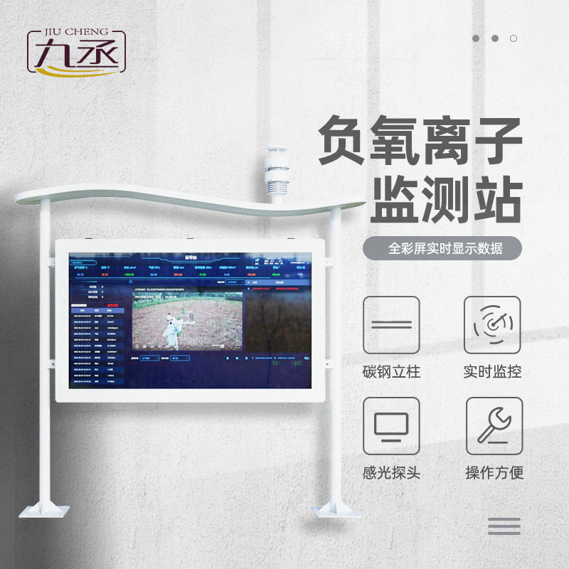 全彩屏一體化負氧離子監測站：直觀顯態，守護清新空氣